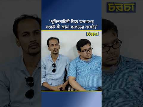 ‘পুলিশবাহিনী নিয়ে জনগণের সংকট কী জামা কাপড়ের সংকট?’