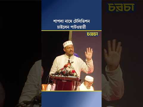 শাপলা নামে টেলিভিশন চাইলেন পাটওয়ারী