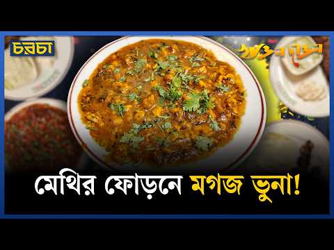 লবঙ্গের মগজ ভুনা কেন এত মজা! মগজ ভুনা