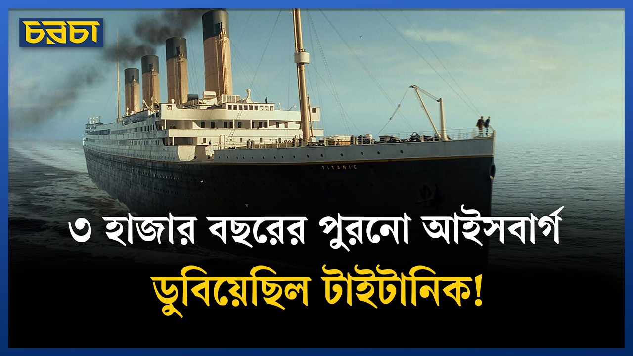টাইটানিক ডোবানো আইসবার্গের জন্ম হয়েছিল কবে?