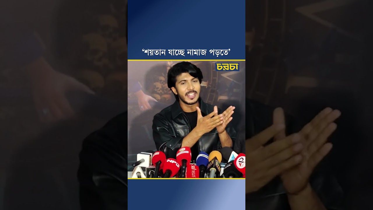 ‘শয়তান যাচ্ছে নামাজ পড়তে’