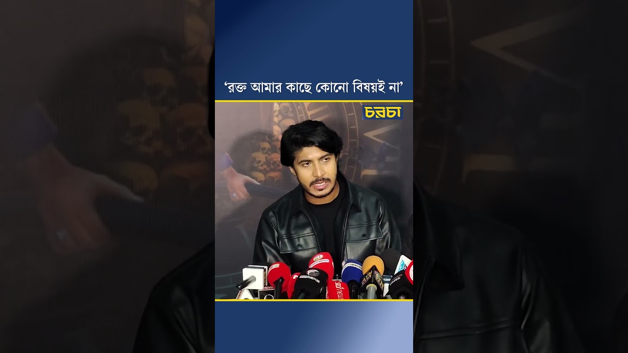 ‘রক্ত আমার কাছে কোনো বিষয়ই না’