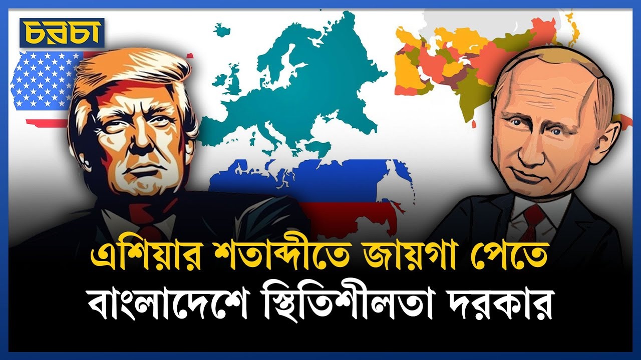 সব দিক দিয়ে এশিয়া সবার চেয়ে এগিয়ে