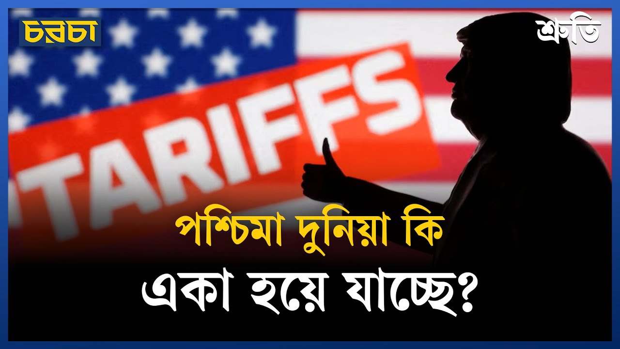 আমেরিকার বদলে চীন কি পশ্চিমাদের নতুন ভরসা?