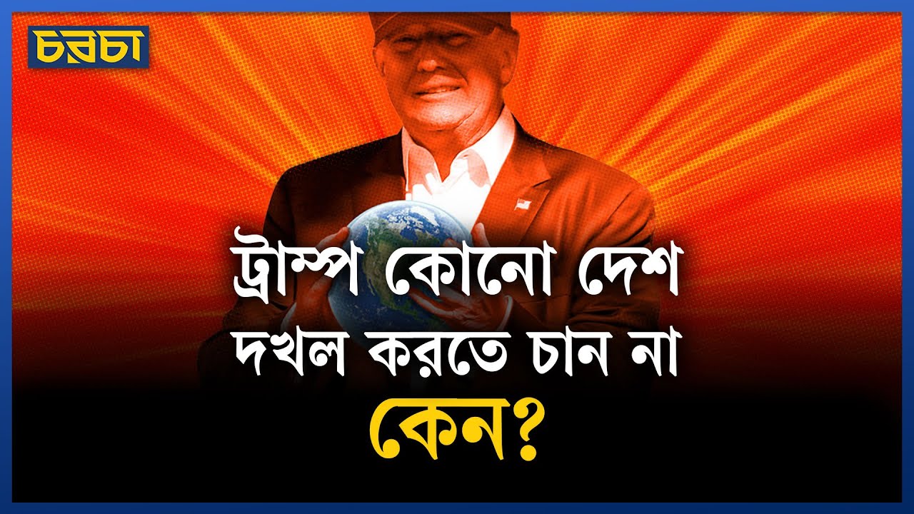 প্রেসিডেন্ট ট্রাম্পের লক্ষ্য দেশ নয়, সম্পদ দখল