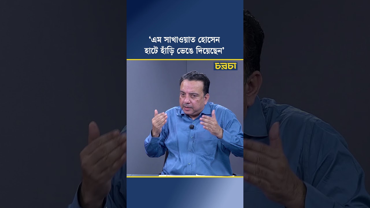 ‘এম সাখাওয়াত হোসেন হাটে হাঁড়ি ভেঙে দিয়েছেন’