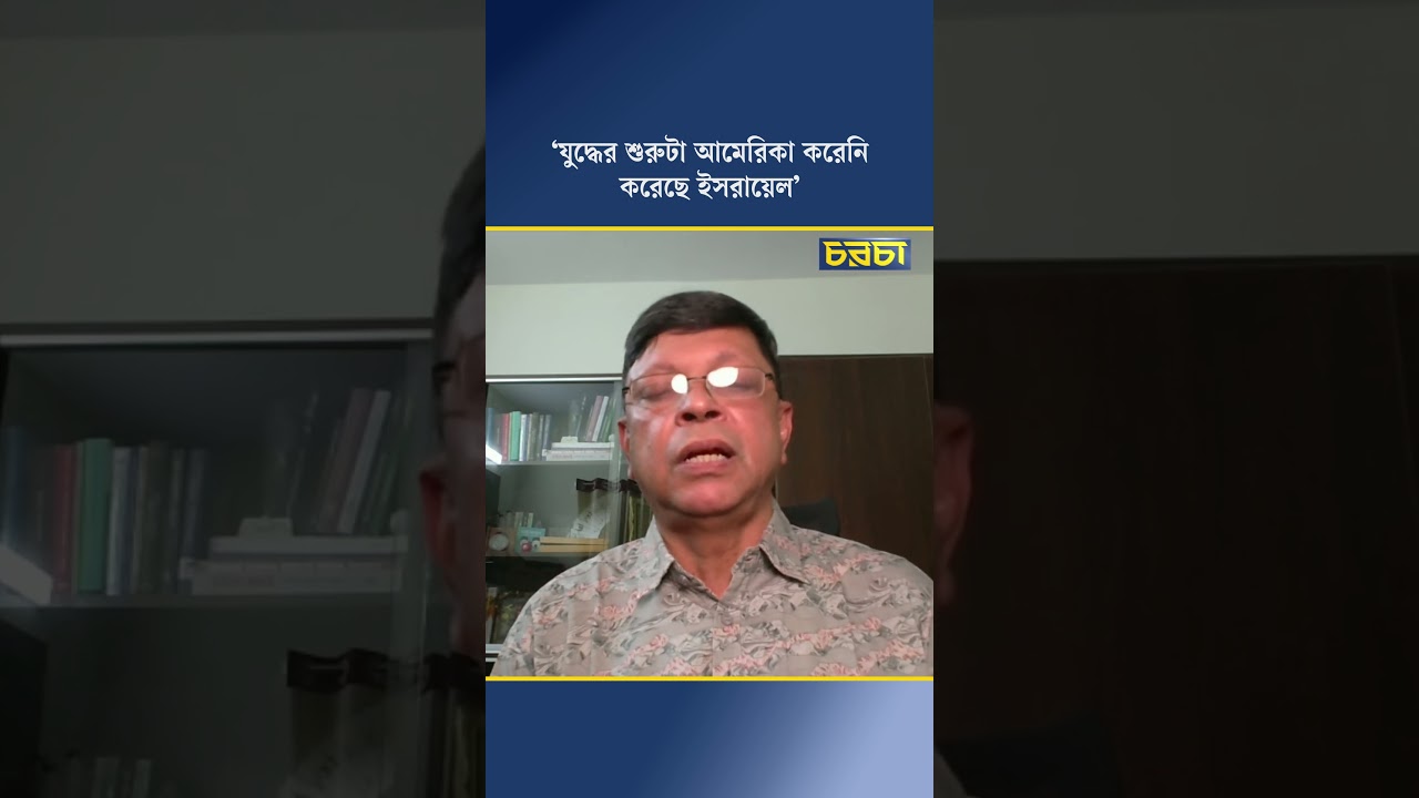 ‘যুদ্ধের শুরুটা আমেরিকা করেনি, করেছে ইসরায়েল’