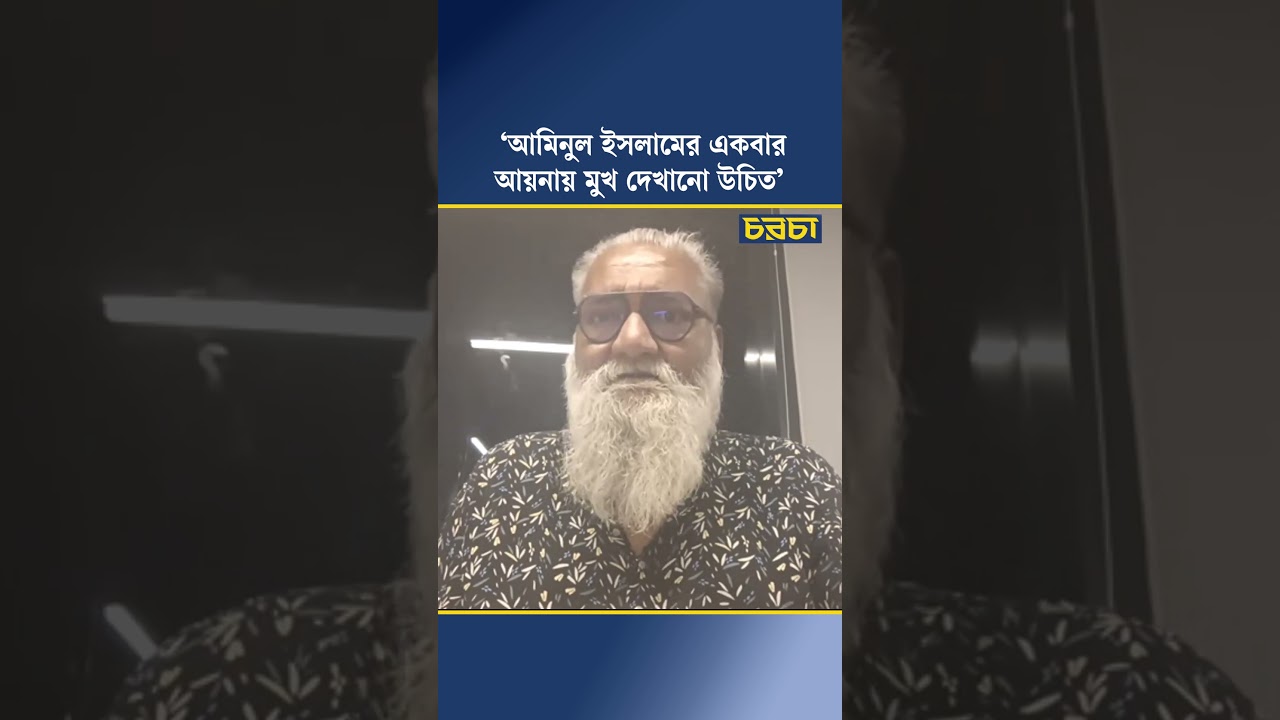 ‘আমিনুল ইসলামের একবার আয়নায় মুখ দেখানো উচিত’