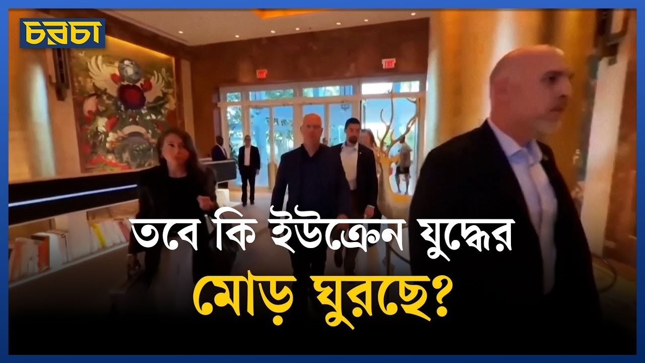 ইউক্রেন–রাশিয়া যুদ্ধ: শান্তির ইঙ্গিত, কিন্তু শর্তে ধোঁয়াশা!