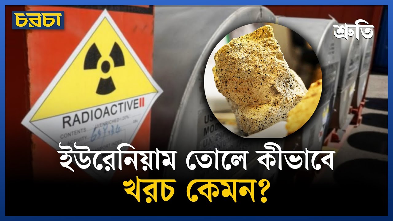 ইউরেনিয়াম কী, খনি থেকে তুলতে সময় কত লাগে
