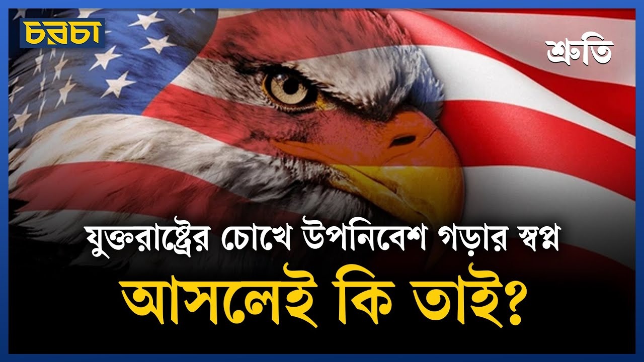 যুক্তরাষ্ট্রের আচরণ কোন বিশ্বব্যবস্থার ইঙ্গিত রয়েছে?