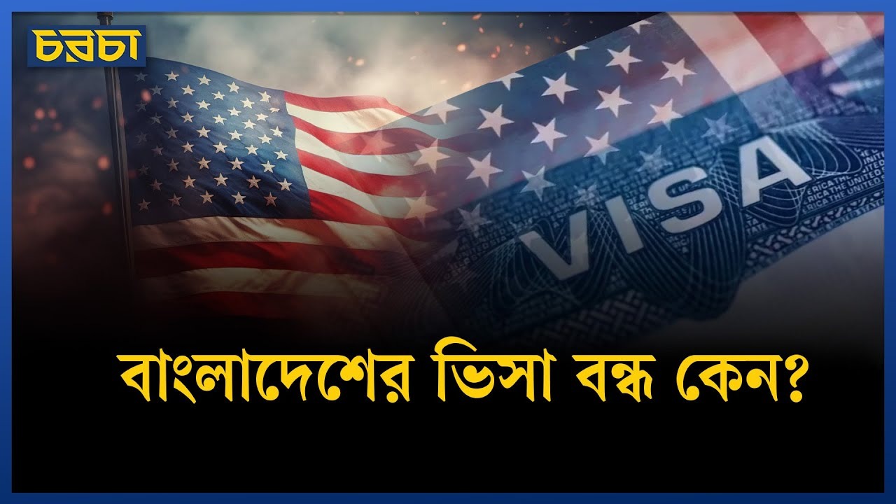 বাংলাদেশসহ ৭৫ দেশের অভিবাসী ভিসা স্থগিত করতে যাচ্ছে আমেরিকা
