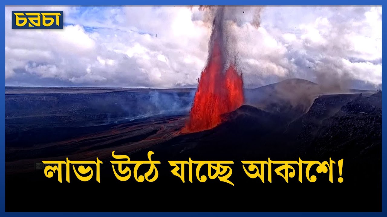 পৃথিবীর অন্যতম সক্রিয় আগ্নেয়গিরির তাণ্ডব
