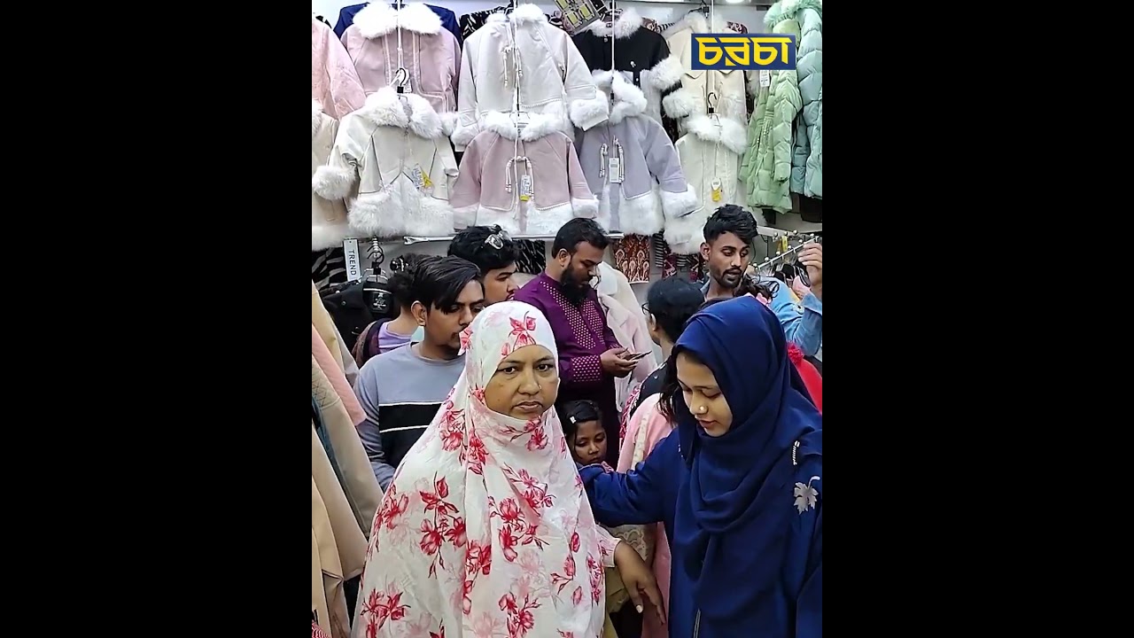 শীতের পোশাক কেনার হিড়িক