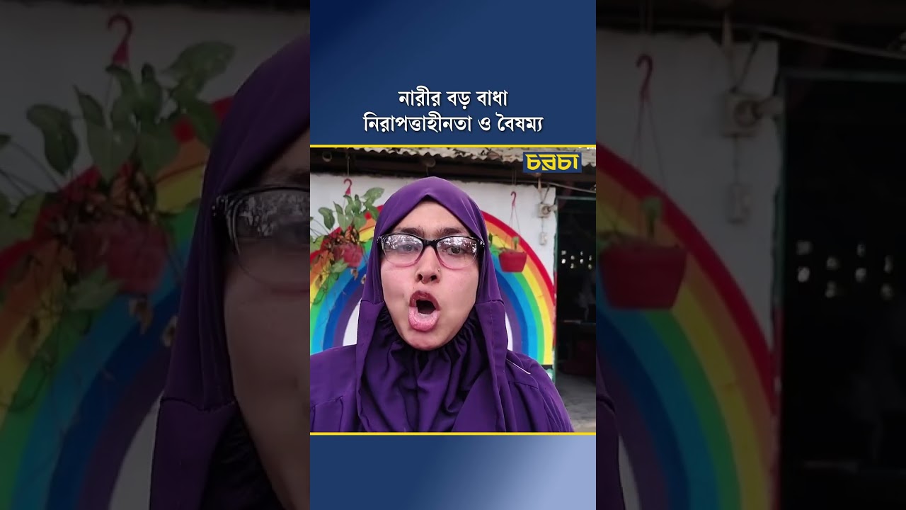 নারীর বড় বাধা নিরাপত্তাহীনতা ও বৈষম্য
