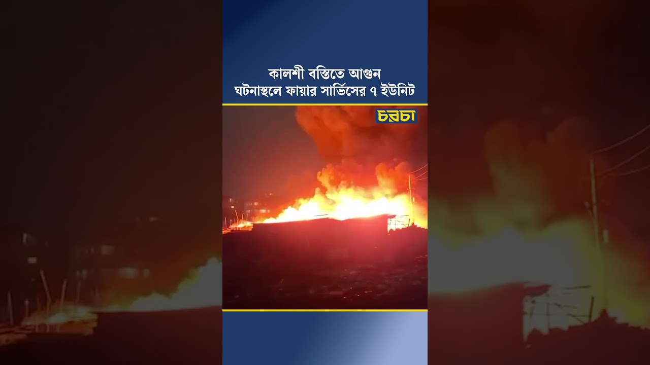 কালশী বস্তিতে আগুন, ঘটনাস্থলে ফায়ার সার্ভিসের ৭ ইউনিট