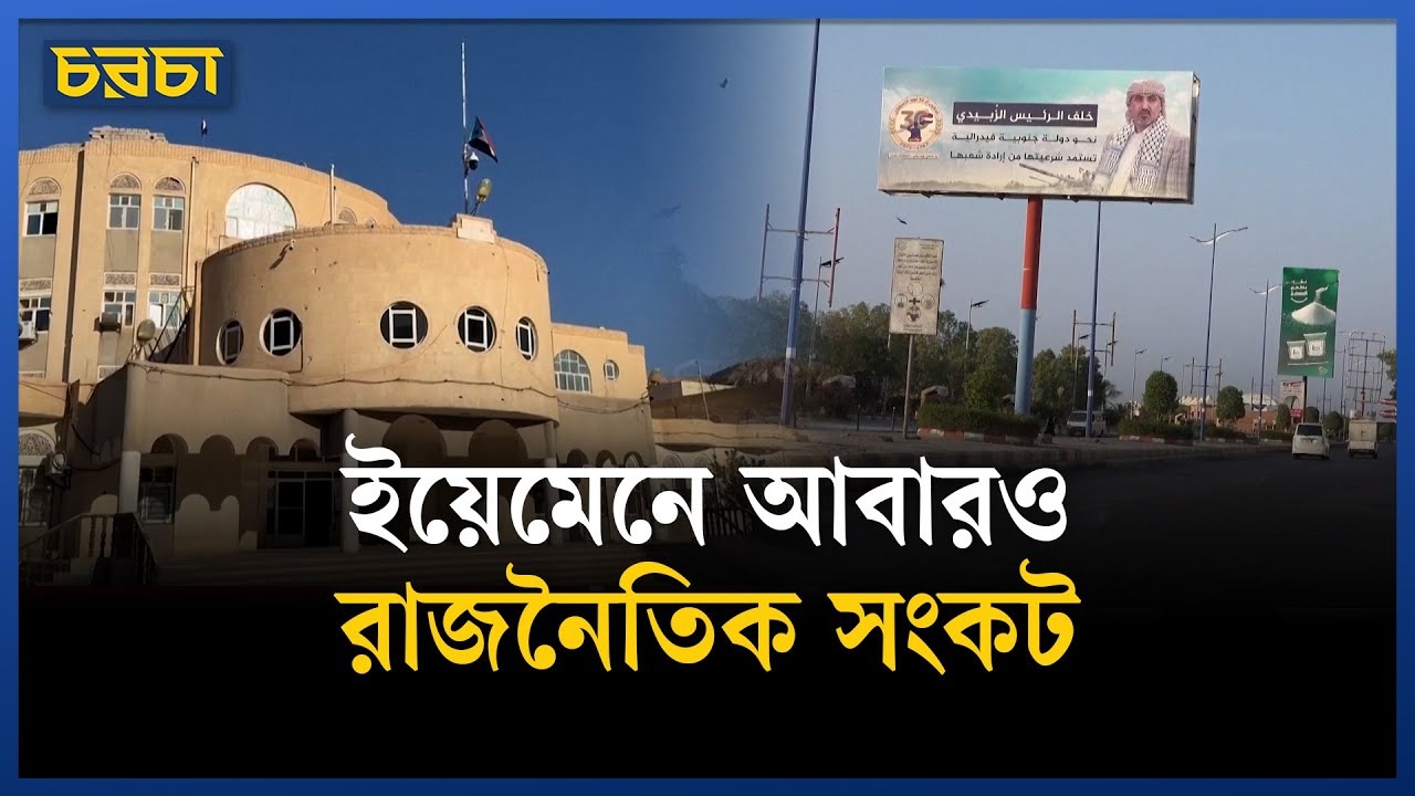 ভেঙে যাচ্ছে ইয়েমেন!