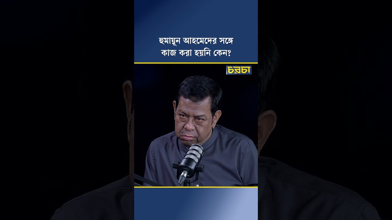 হুমায়ূন আহমেদের সঙ্গে কাজ করা হয়নি কেন?
