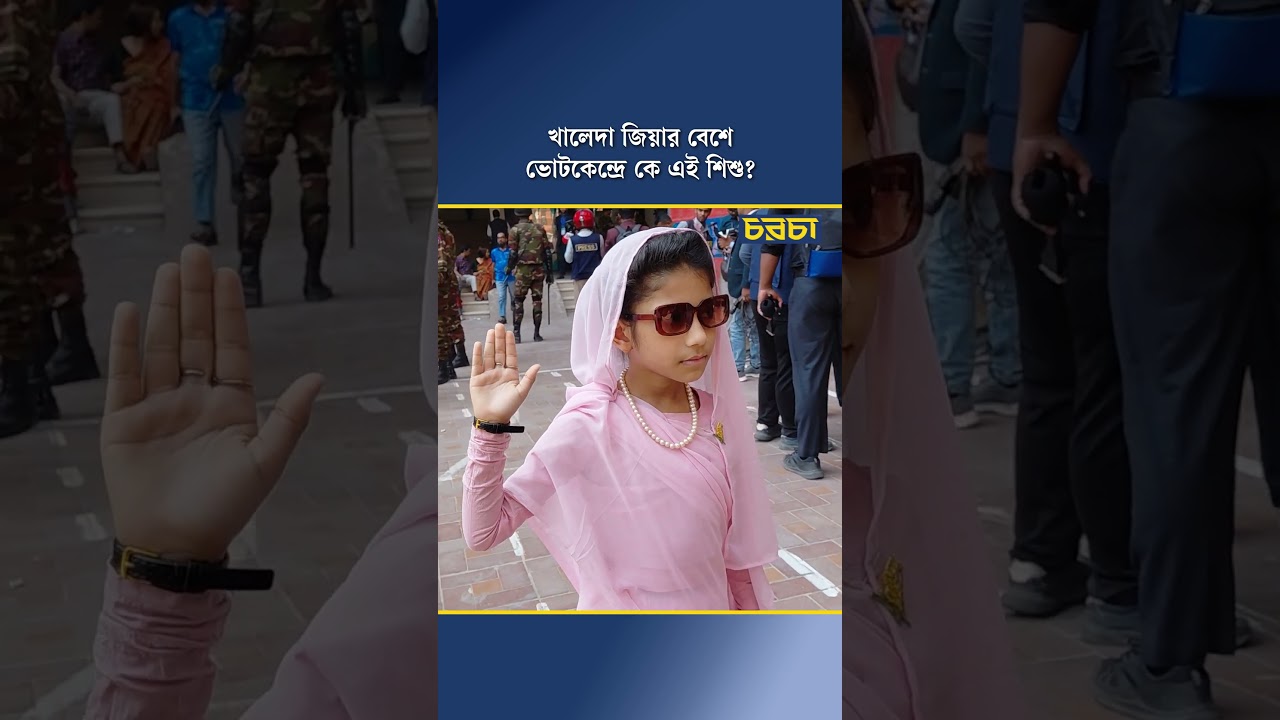 খালেদা জিয়ার বেশে ভোটকেন্দ্রে কে এই শিশু?