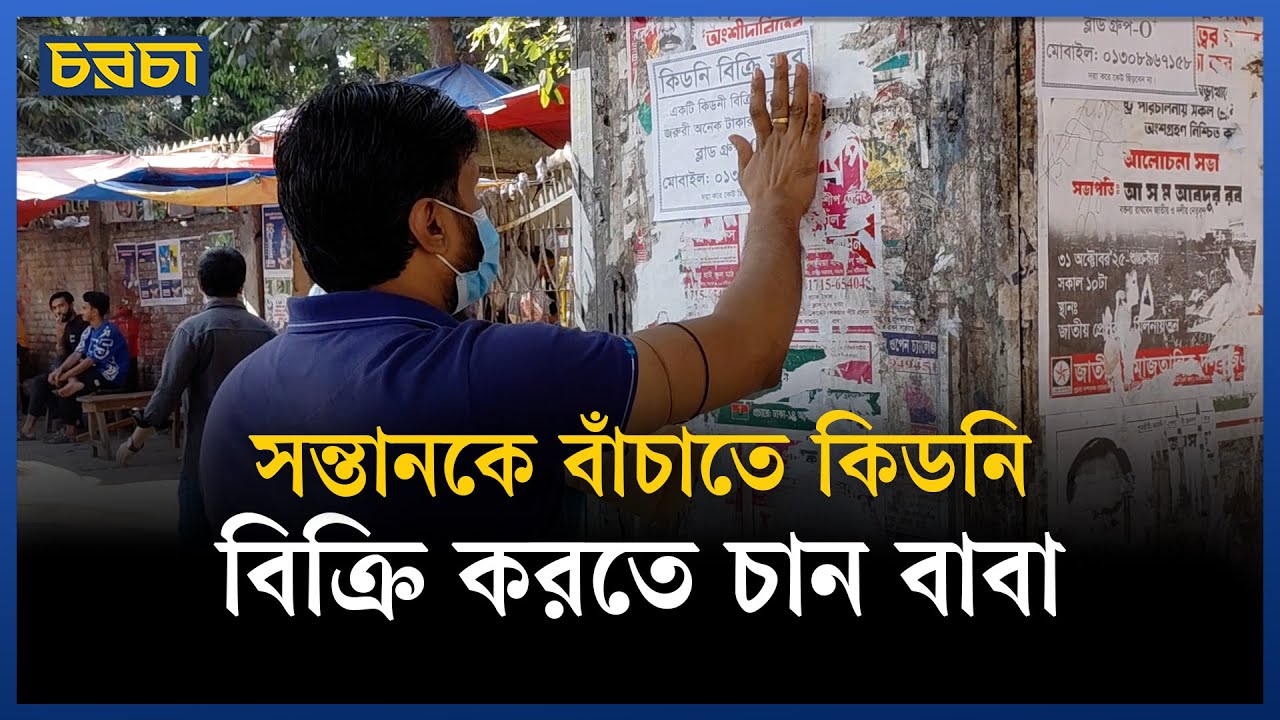 সন্তানের শৈশব ফিরিয়ে দিতে মানুষের দিকে তাকিয়ে বাবা