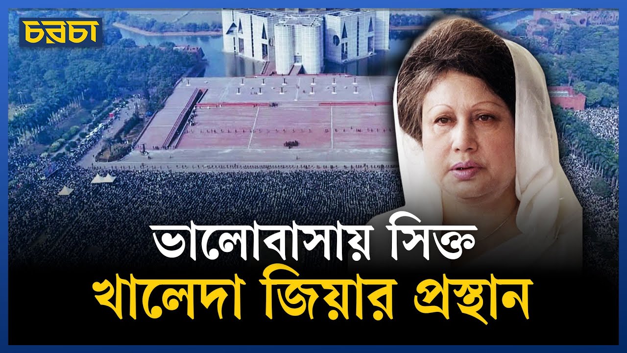 ভালোবাসায় সিক্ত খালেদা জিয়ার প্রস্থান