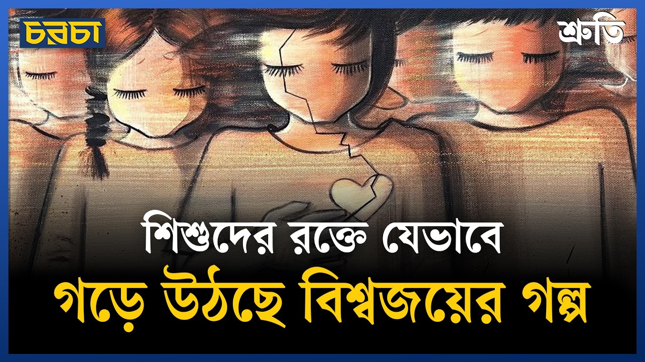 ‘মানবিক বিশ্বে’ শিশুরা লক্ষ্যবস্তু কেন?