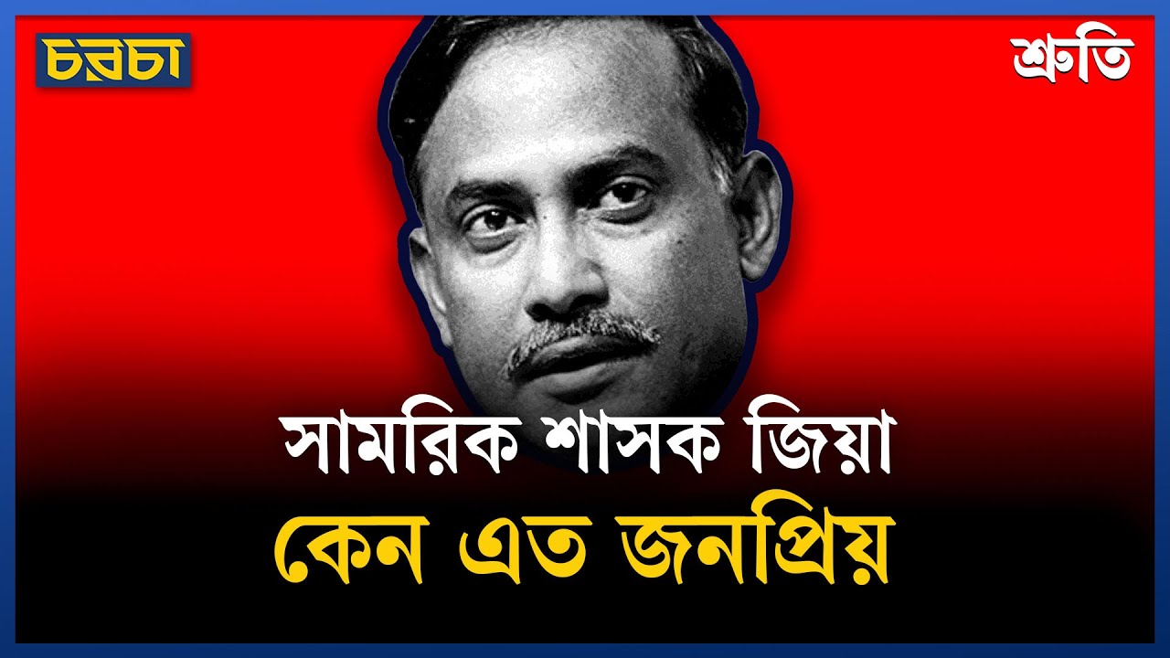 জিয়া কীভাবে জনপ্রিয় হয়ে উঠেছিলেন?